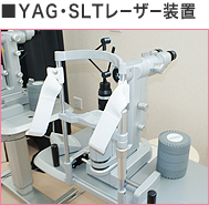 YAG・SLTレーザー装置