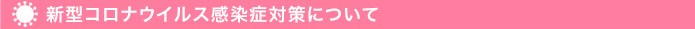 当院の新型コロナウイルス感染対策について