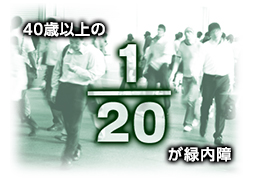 40歳以上の20分の1が緑内障のイメージ