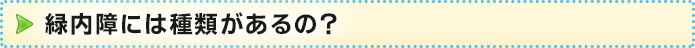 緑内障ではどんな種類があるの?